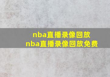 nba直播录像回放 nba直播录像回放免费